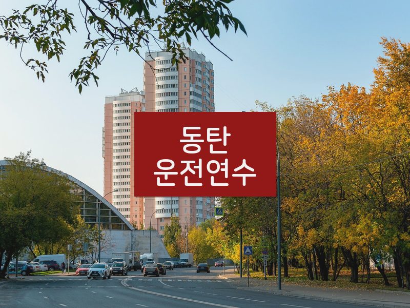 동탄운전연수 후기