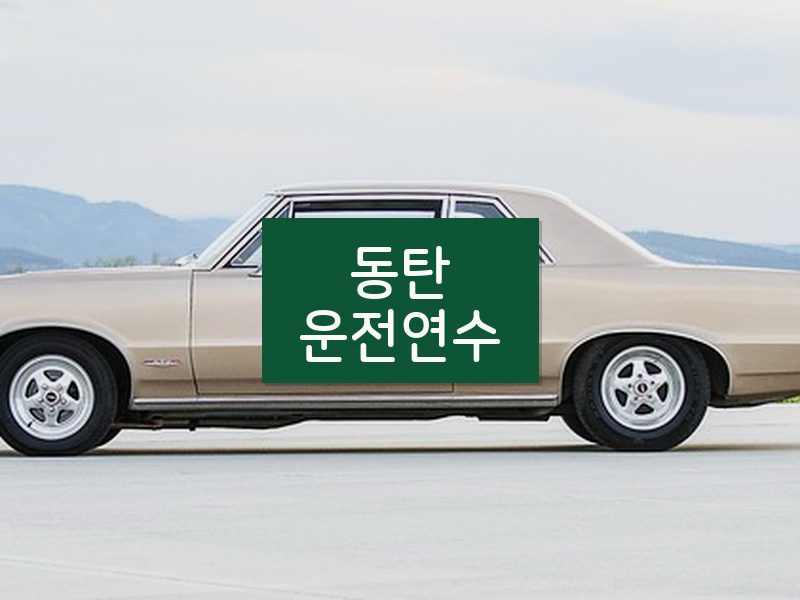 동탄운전연수 후기