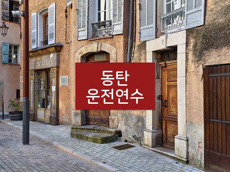 동탄운전연수 후기