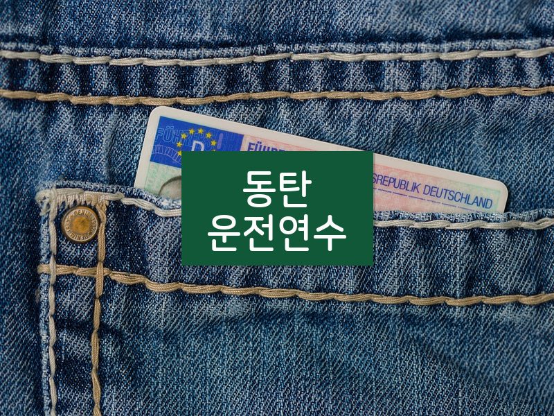 동탄운전연수 후기