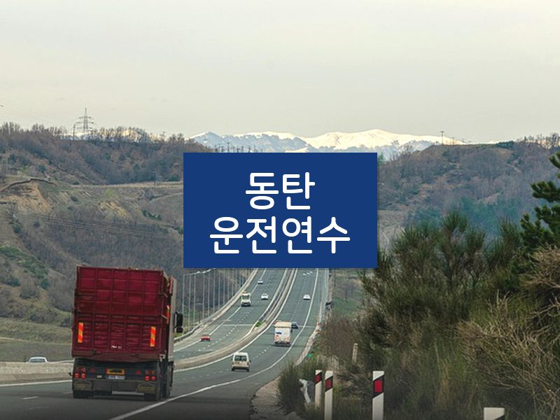 동탄운전연수 후기