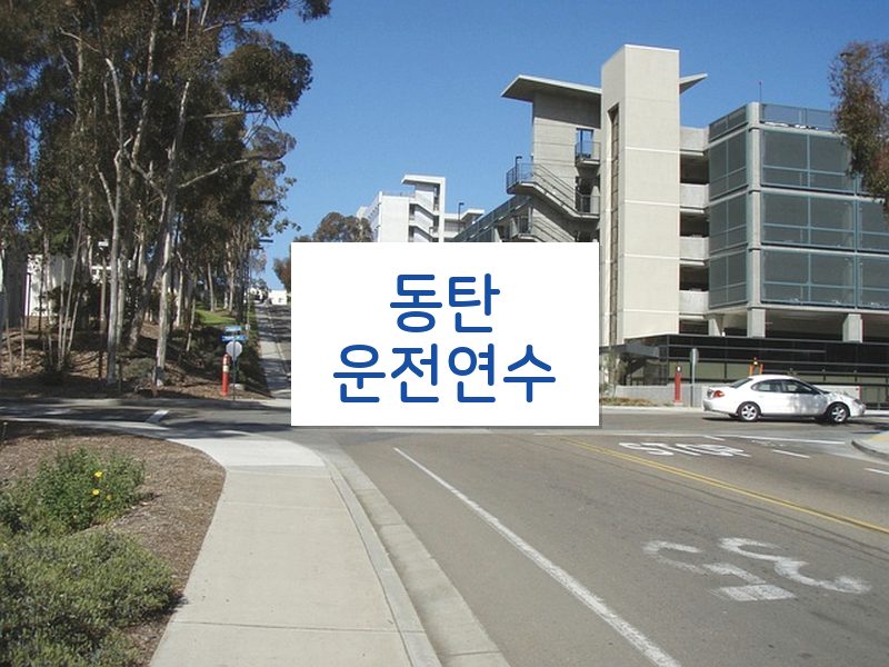 동탄운전연수 후기