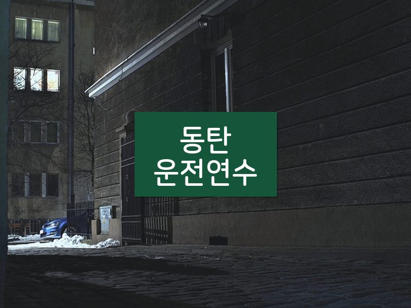 동탄운전연수 후기