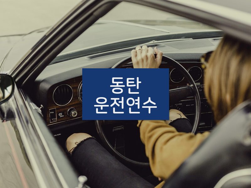 동탄운전연수 후기