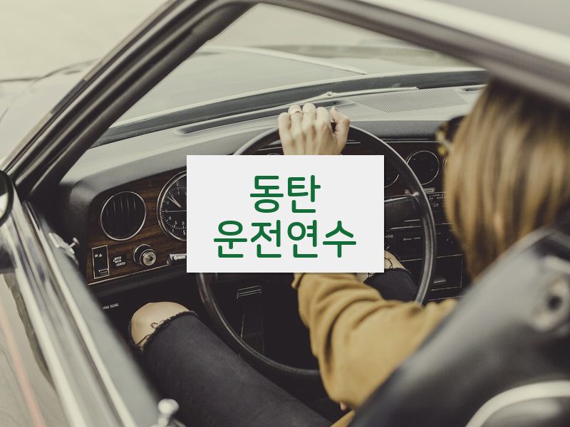 동탄운전연수 후기