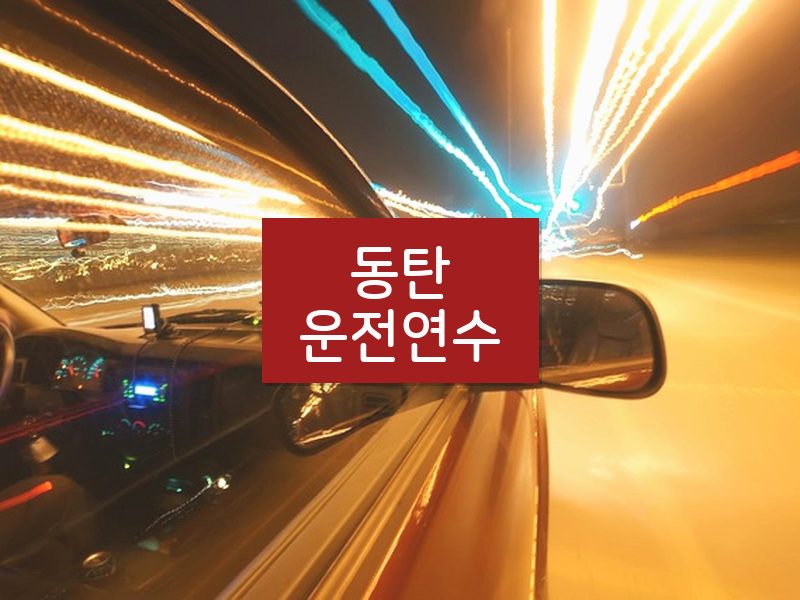 동탄운전연수 후기