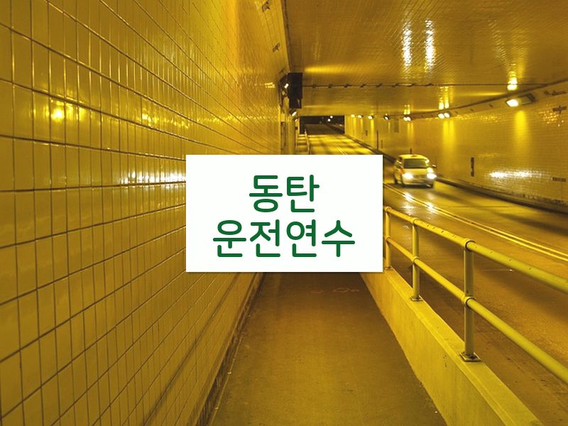 동탄운전연수 후기