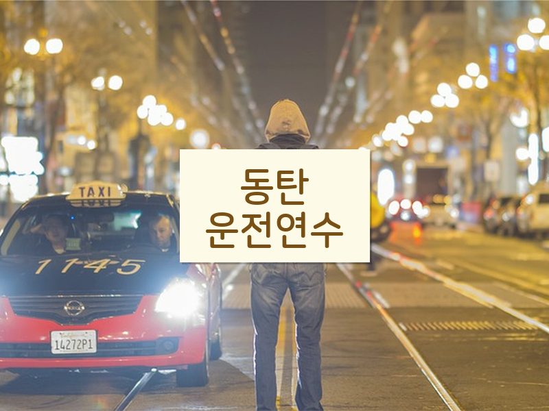 동탄운전연수 후기