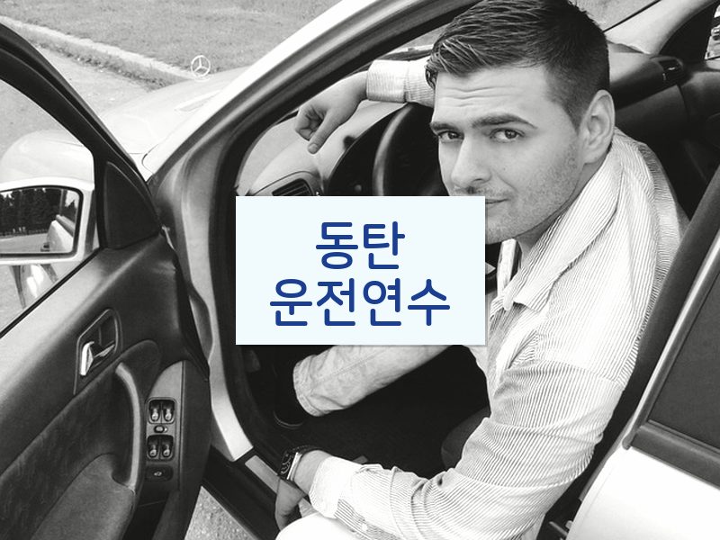 동탄운전연수 후기
