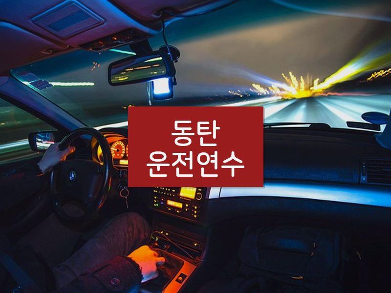 동탄운전연수 후기