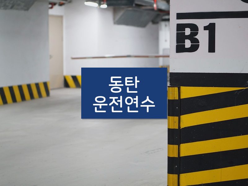 동탄운전연수 후기