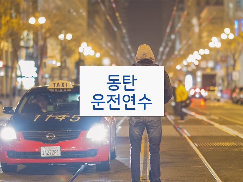 동탄운전연수 후기