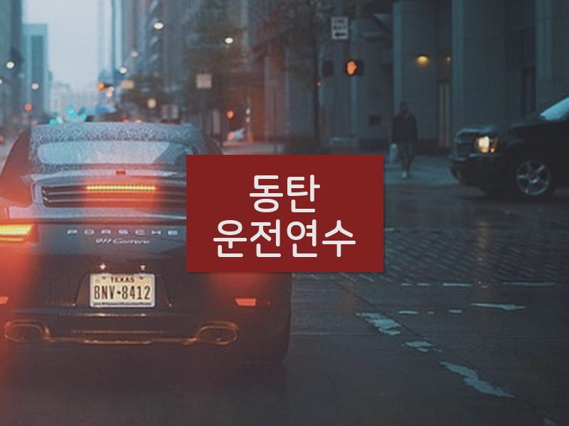 동탄운전연수 후기