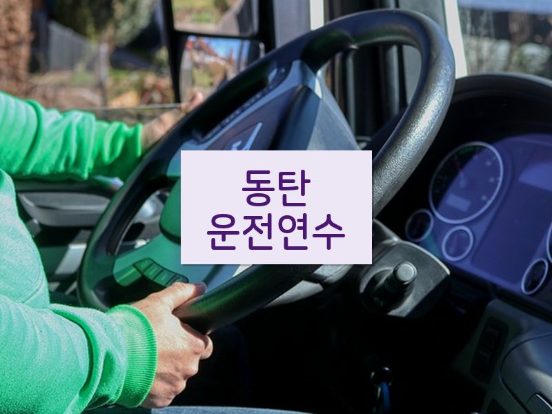 동탄운전연수 후기