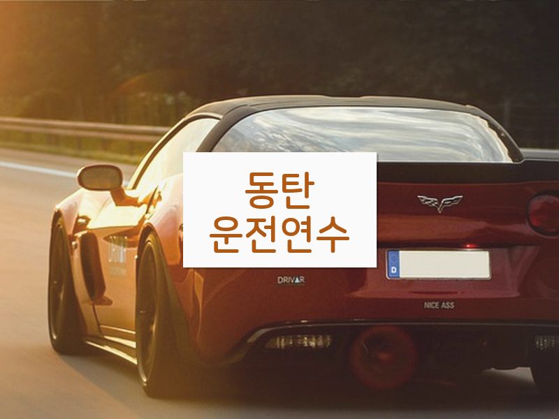 동탄운전연수 후기