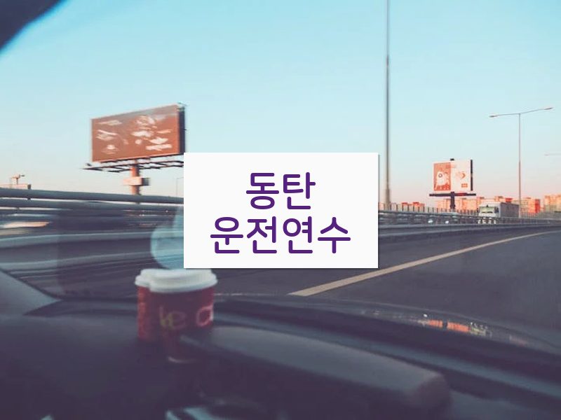 동탄운전연수 후기