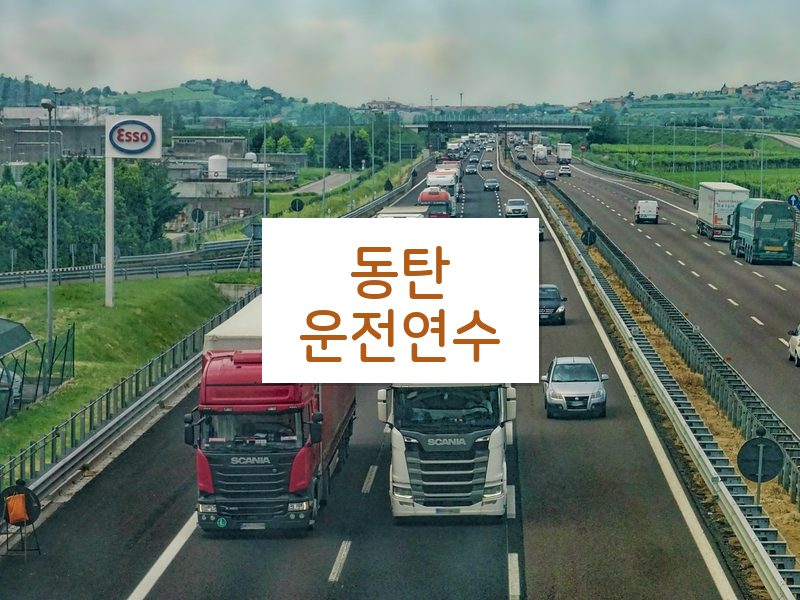 동탄운전연수 후기