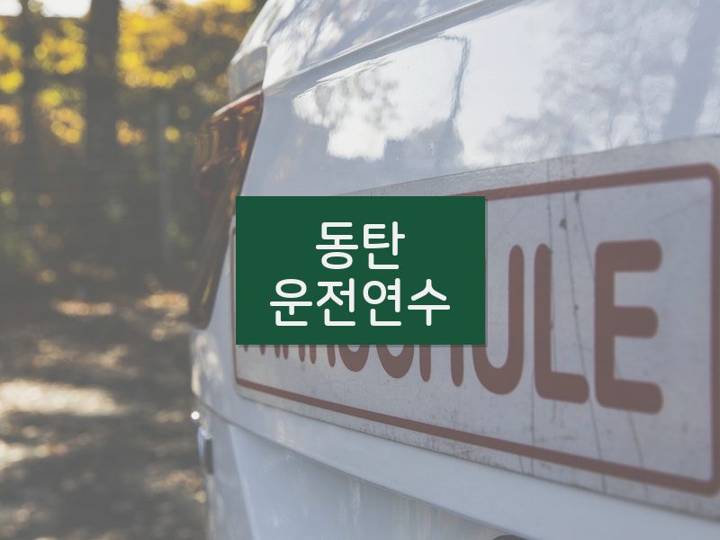 동탄운전연수 후기