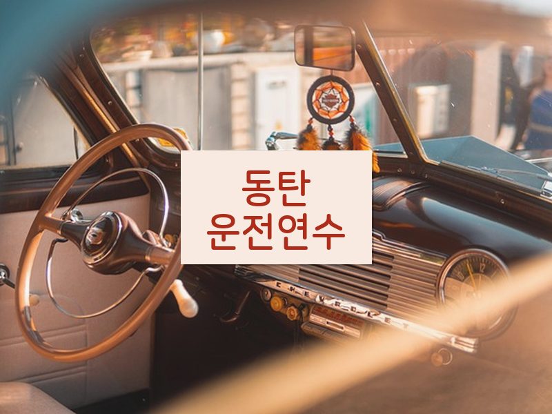 동탄운전연수 후기