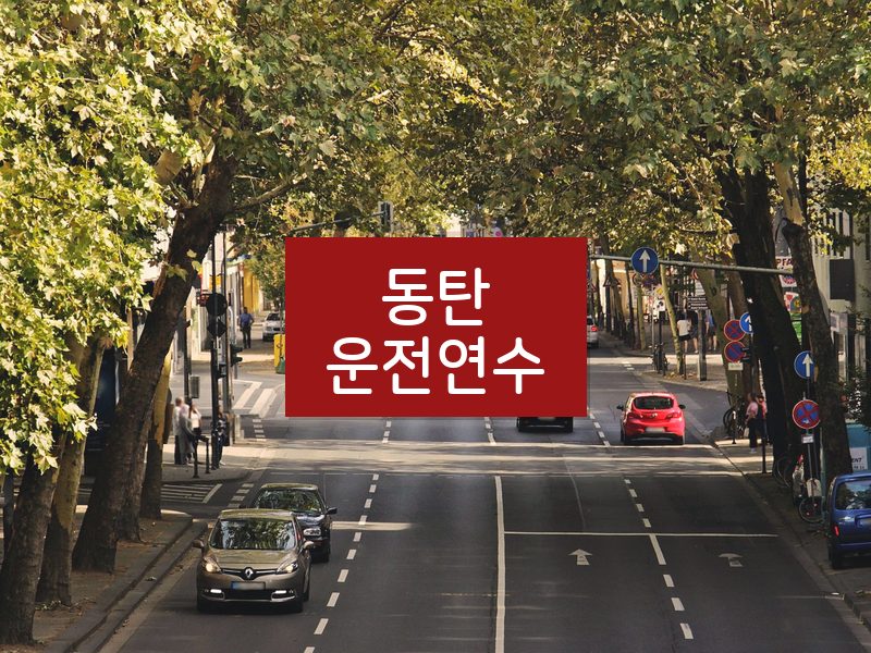 동탄운전연수 후기