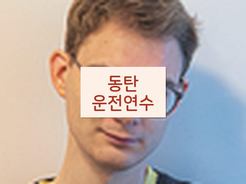 동탄운전연수 후기