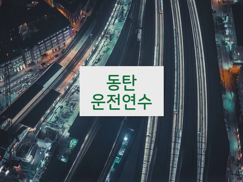 동탄운전연수 후기