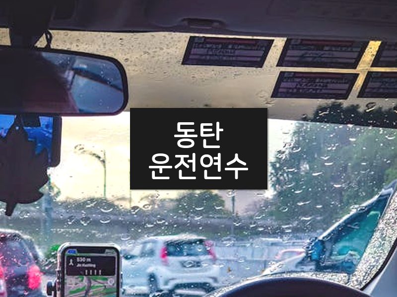 동탄운전연수 후기
