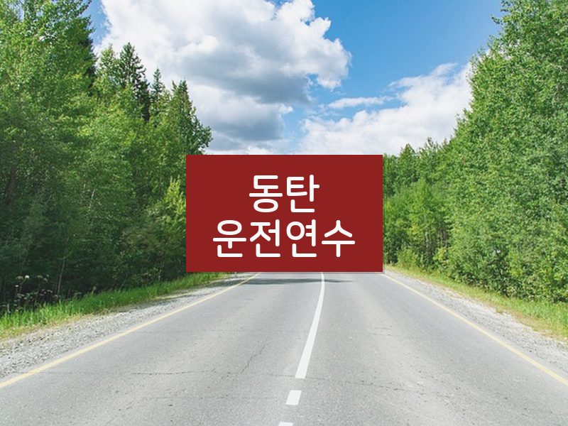 동탄운전연수 후기