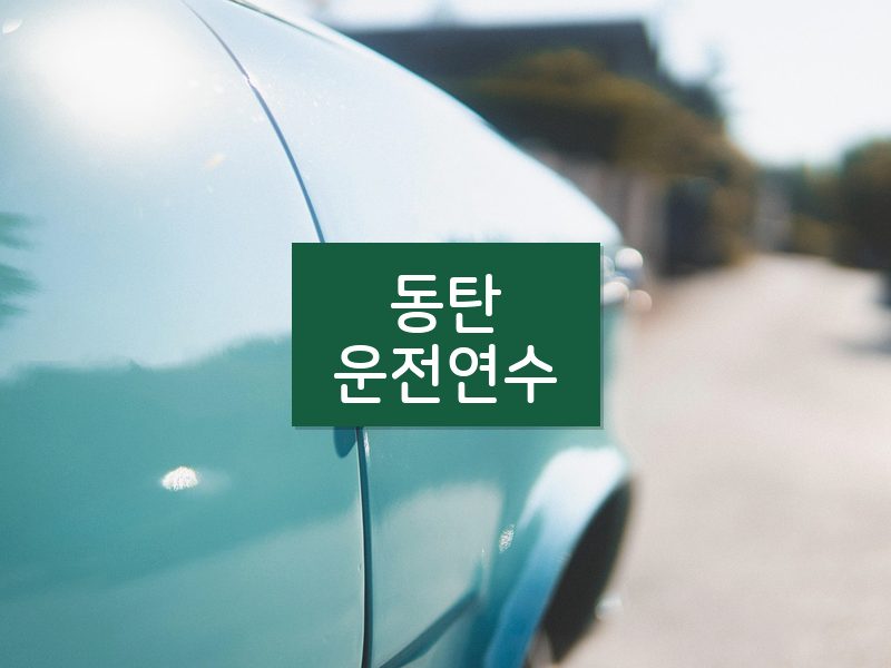 동탄운전연수 후기