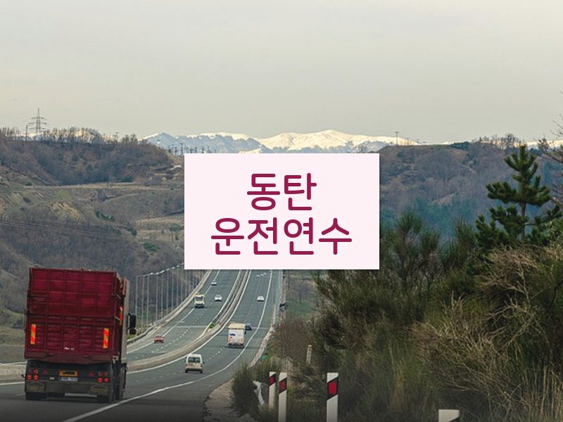 동탄운전연수 후기