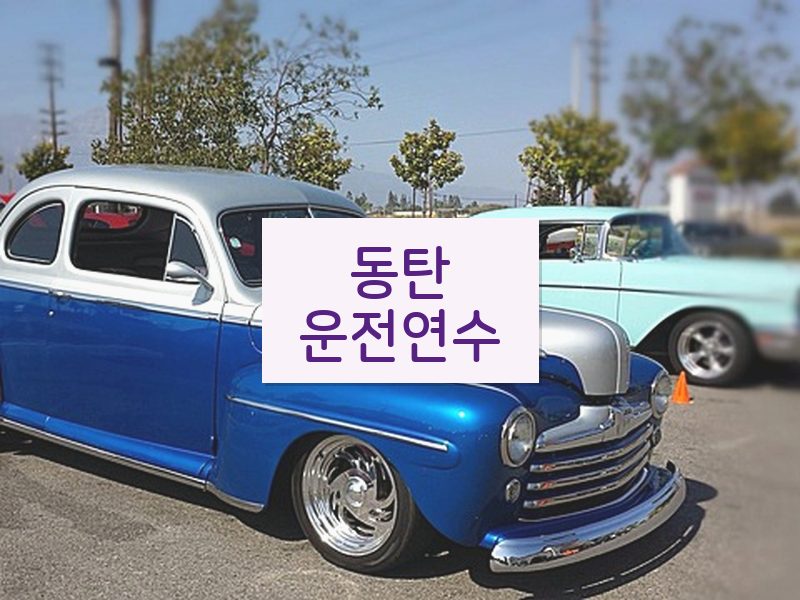 동탄운전연수 후기