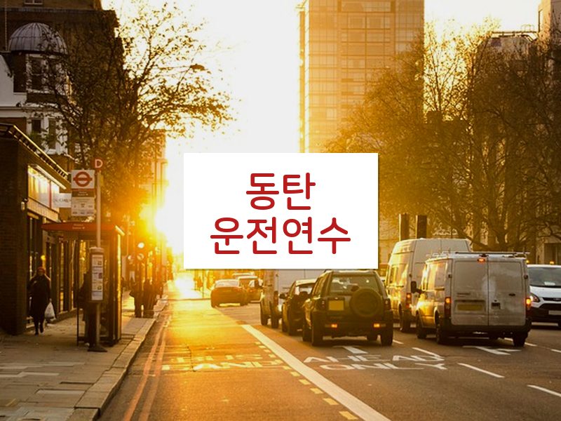 동탄운전연수 후기