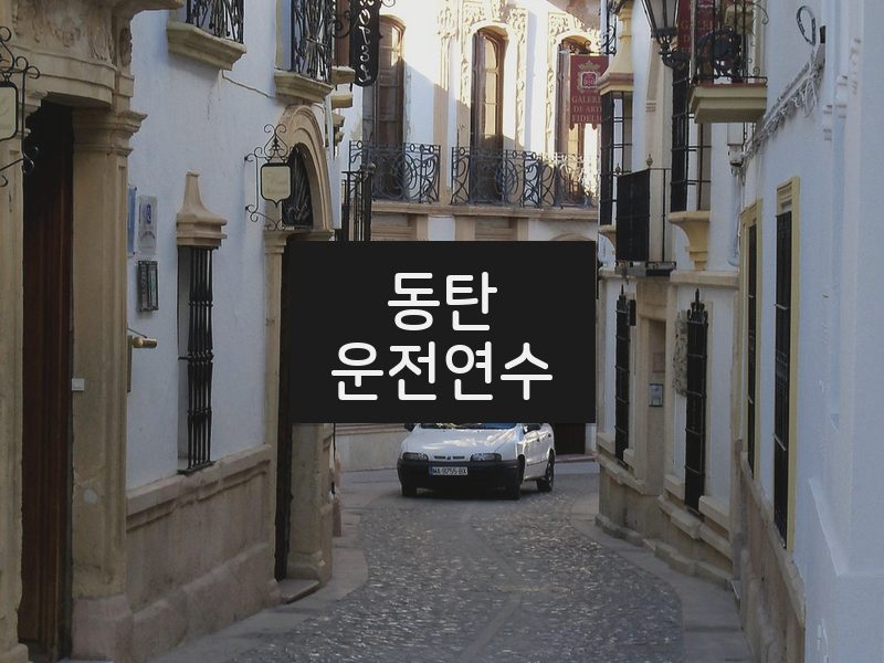 동탄운전연수 후기