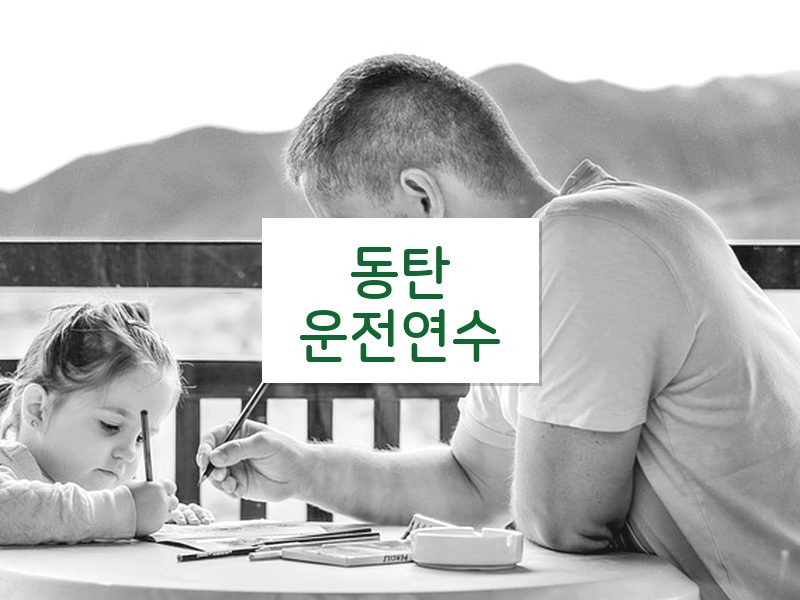 동탄운전연수 후기