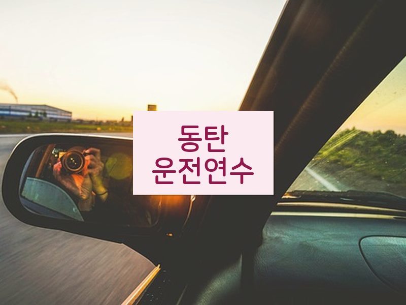 동탄운전연수 후기