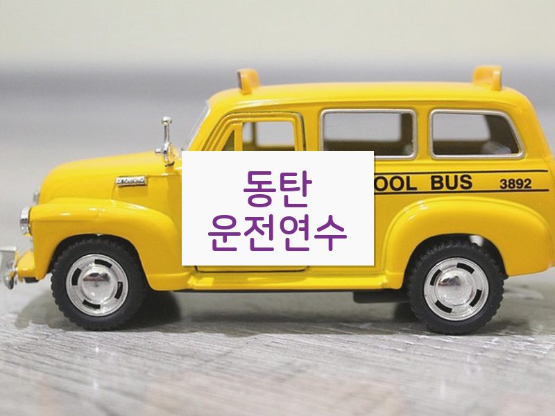 동탄운전연수 후기