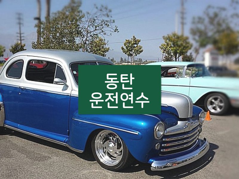 동탄운전연수 후기