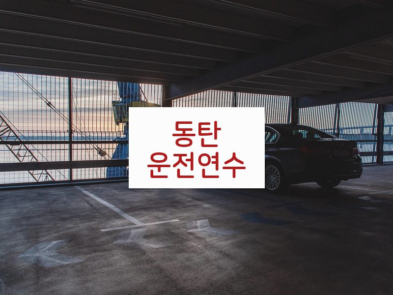 동탄운전연수 후기