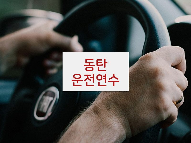 동탄운전연수 후기