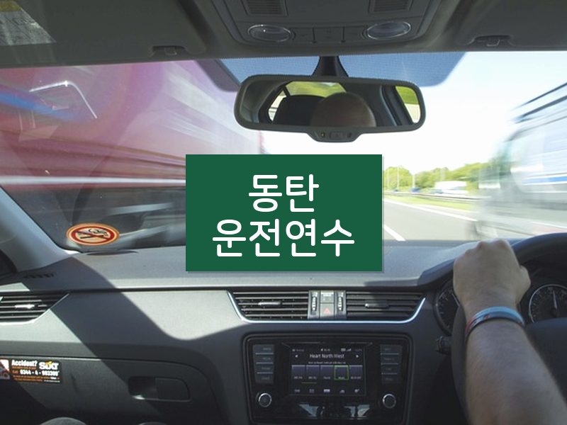 동탄운전연수 후기