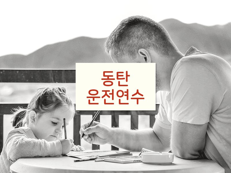 동탄운전연수 후기