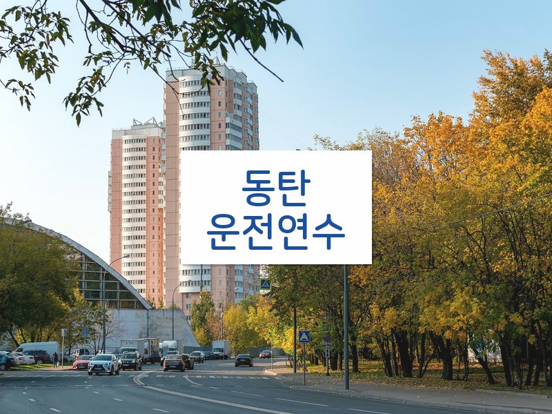 동탄운전연수 후기