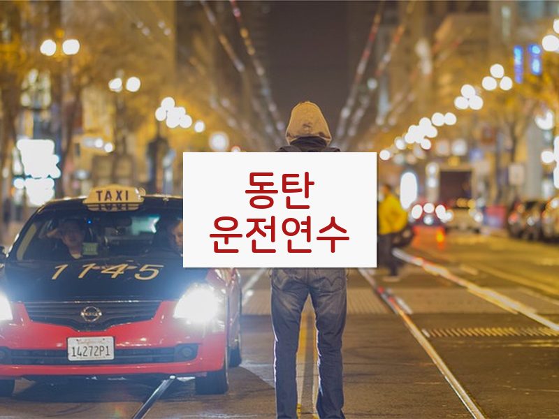 동탄운전연수 후기