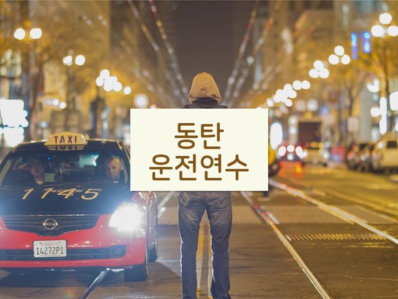 동탄운전연수 후기