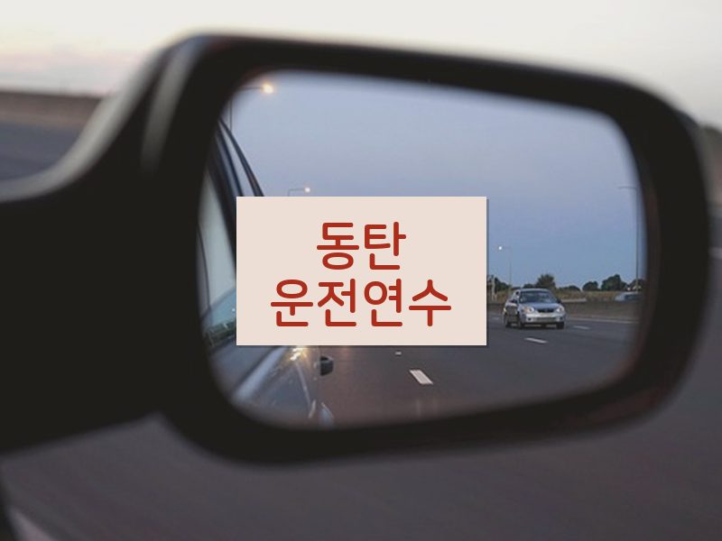 동탄운전연수 후기