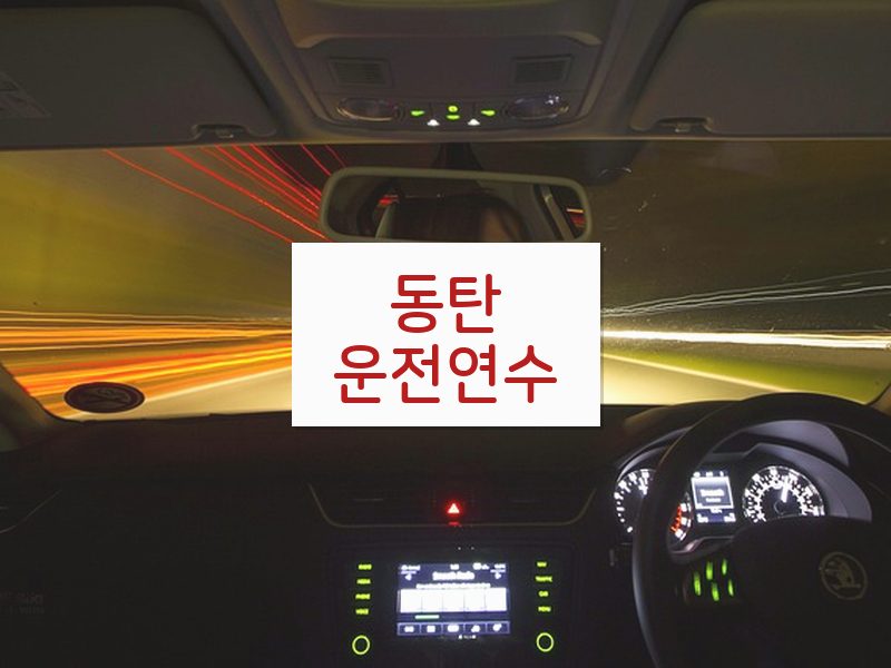 동탄운전연수 후기