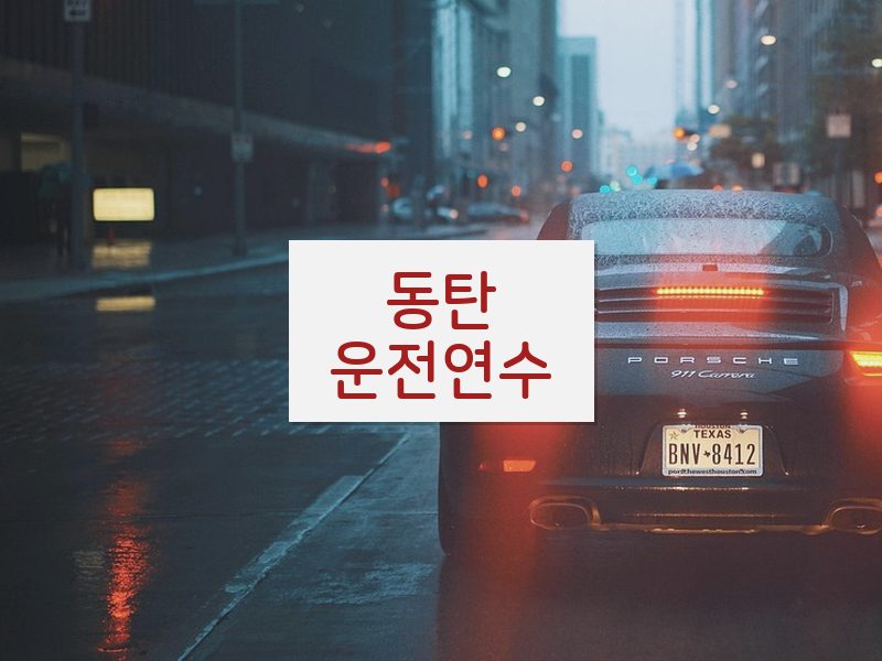 동탄운전연수 후기