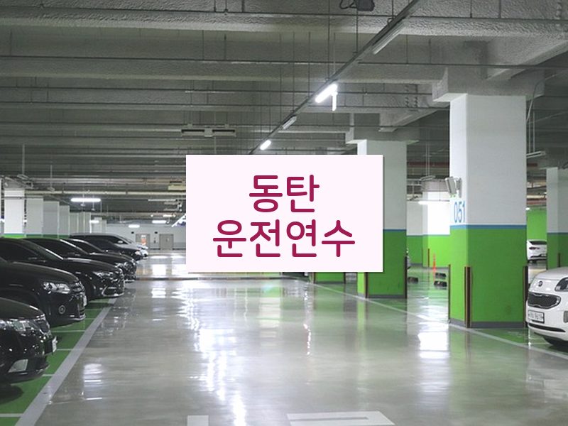 동탄운전연수 후기