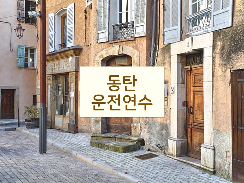 동탄운전연수 후기