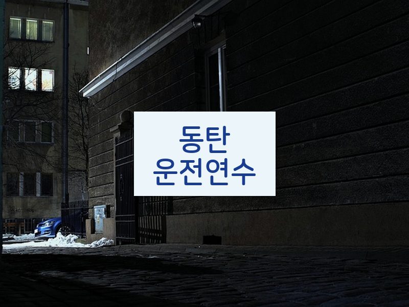 동탄운전연수 후기